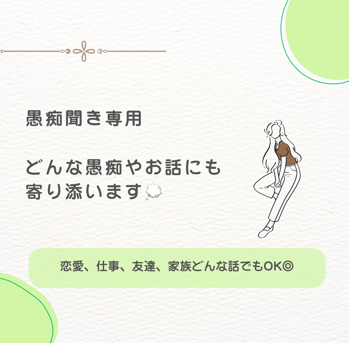愚痴聞き専用❁⃘誰にも言えない思いを受け止めます 誰にも言えない思いを全力で吐き出してください☺︎ イメージ1