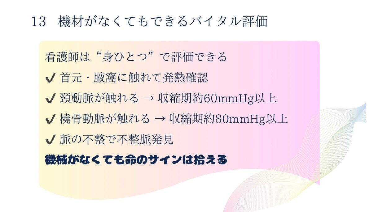 あんちょこみたいなスライド資料バイタル編あります そのバイタル本当に読めてる？新人看護師が身につける“判断力” イメージ6