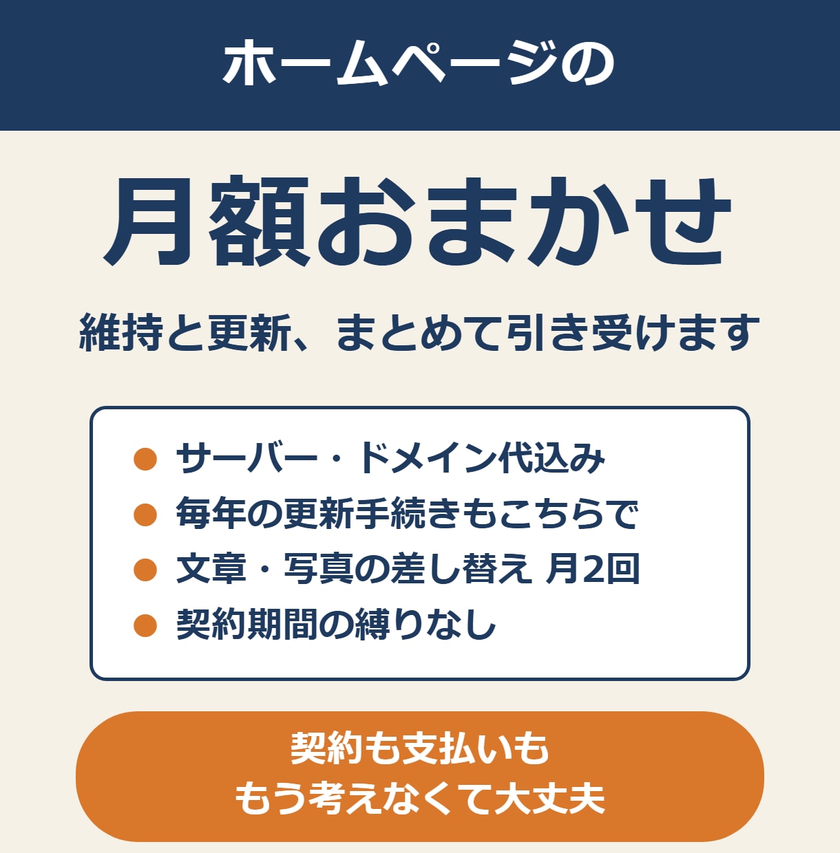 ホームページの維持と更新を月額でお引き受けします サーバー・ドメイン代込み。契約も支払いもおまかせ イメージ1