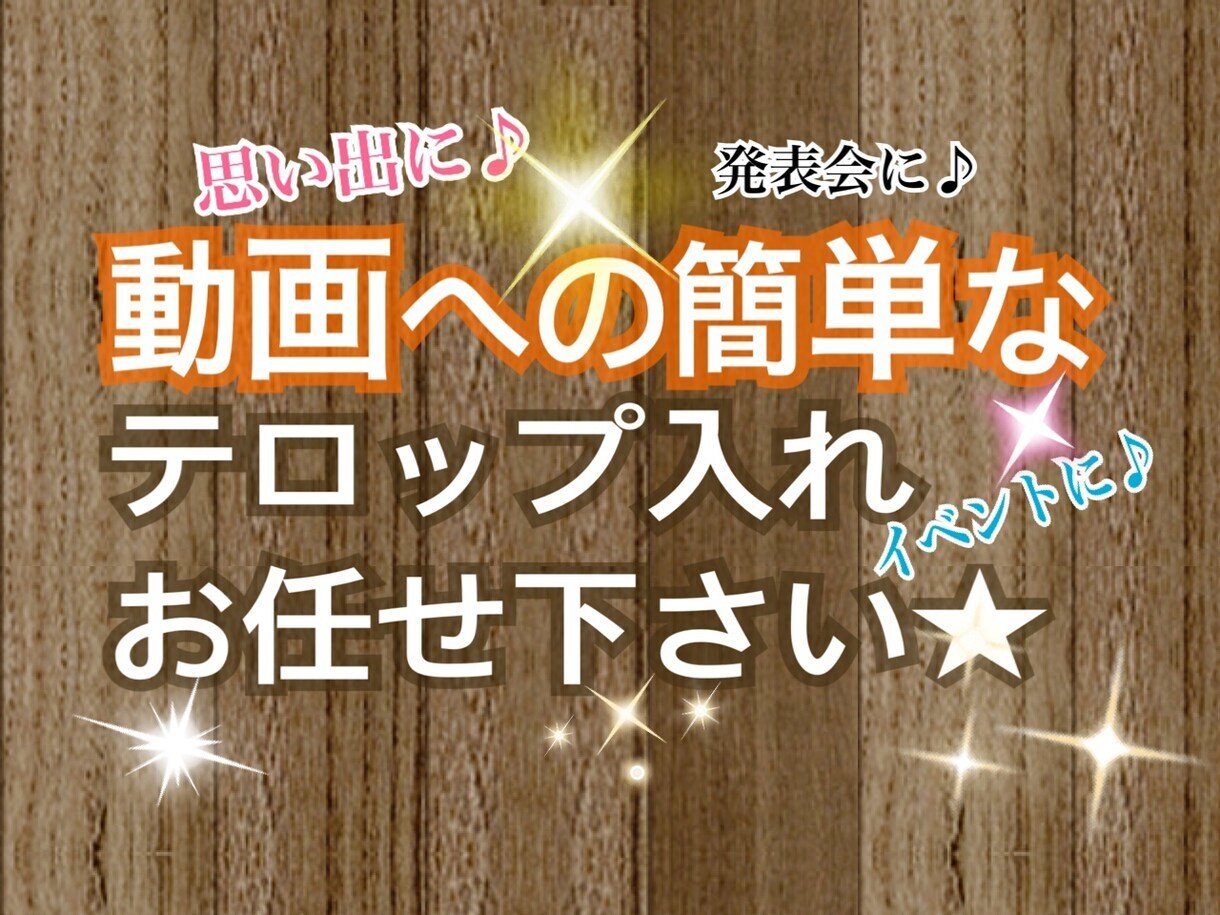 カット編集やテロップ入れ　動画編集します 編集できずに眠ってる動画、ありませんか？ イメージ2