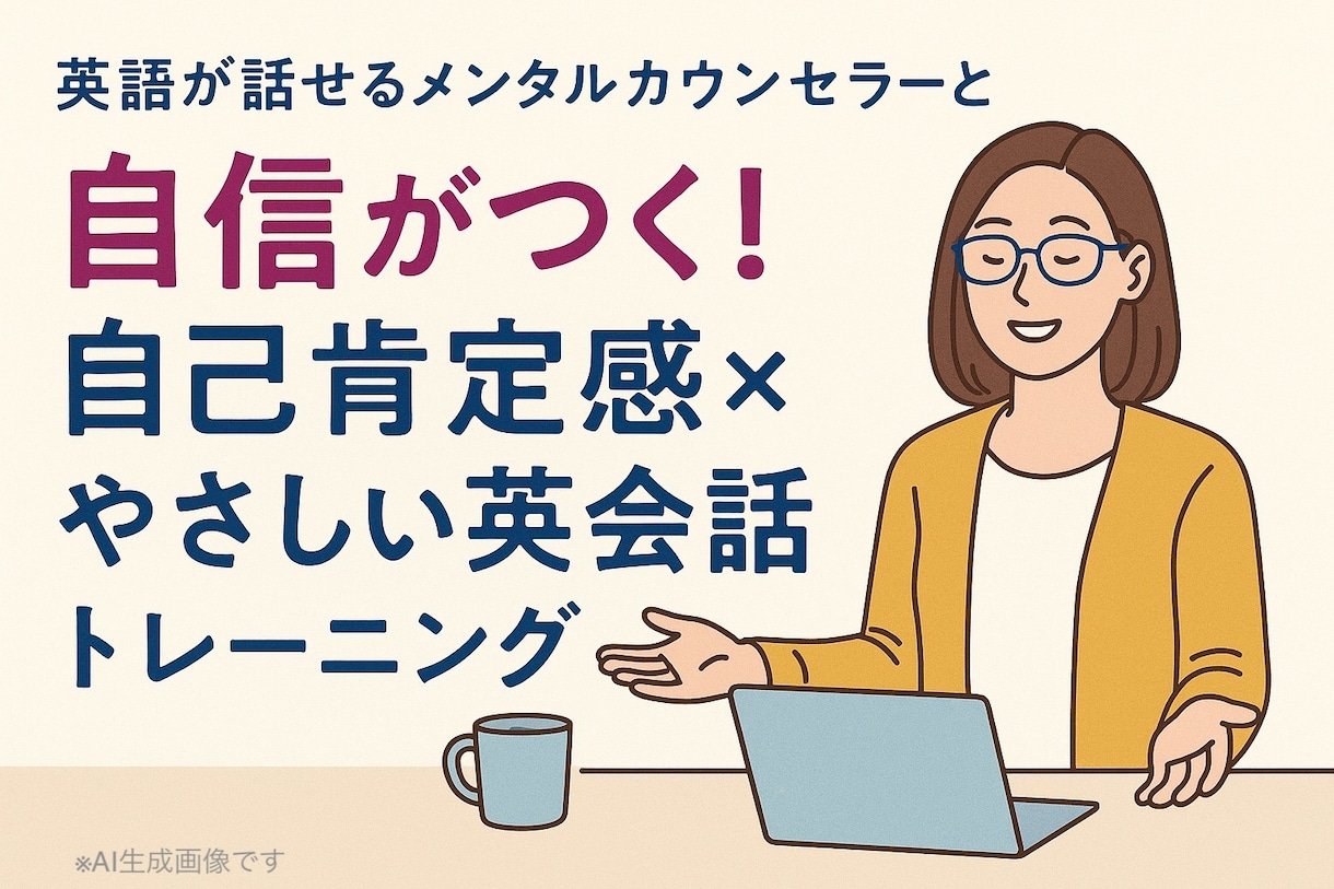 自信をプラスして英語のアウトプットをサポートします 英語が話せるメンタルカウンセラーと一緒に、「話せる自分」へ イメージ1