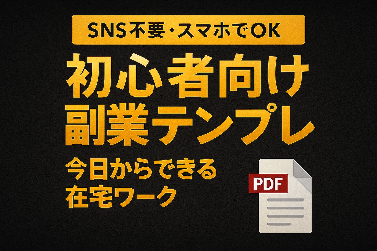 テンプレ副業の始め方を教えます スマホだけで副業が進む実践PDFです イメージ1