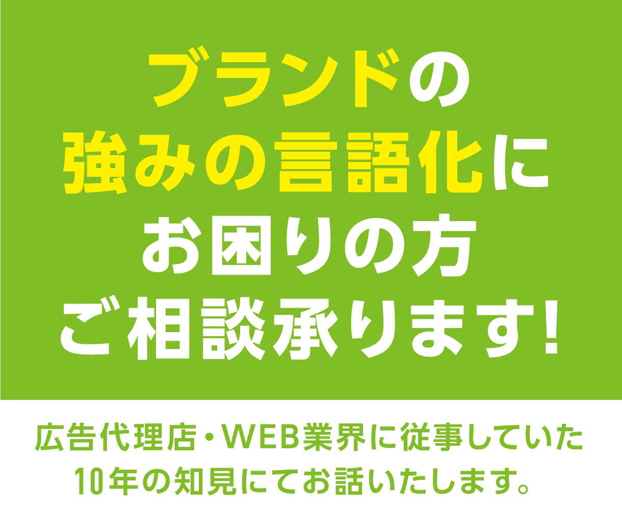 御社の事業やサービスのブランディング相談承ります 御社のブランディング課題に対して、弊社が出来る事をご紹介 イメージ1