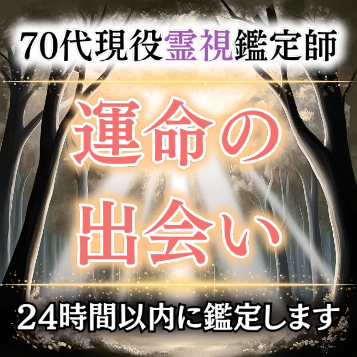 裏の縁結び師｜あなたの運命の出会いを霊視で視ます 裏稼業専門縁結び師があなたの出会いをハッキリ視ます イメージ1