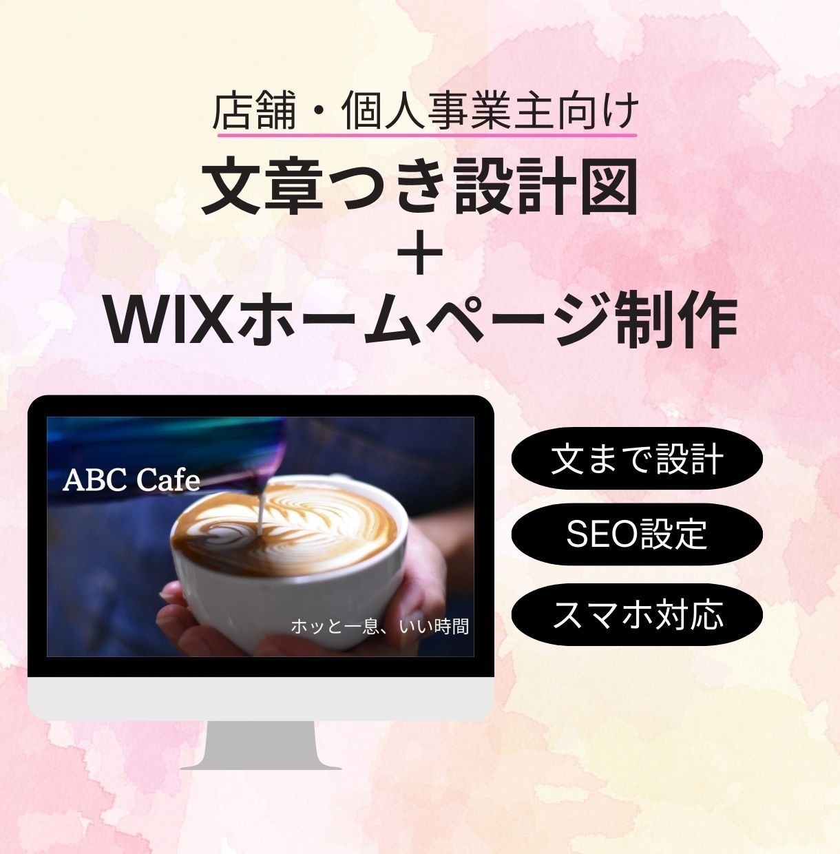 文章つき設計図＋ Wixサイト制作します 想い・目的・導線・文章を整理＋WIXホームページ制作 イメージ1