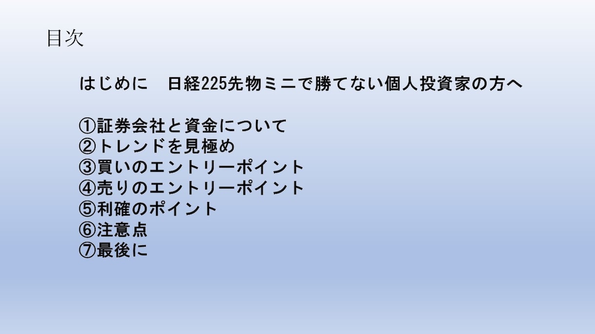 日経225先物ミニの取引手法のマニュアルになります 私が実践している先物のトレード手法です イメージ2
