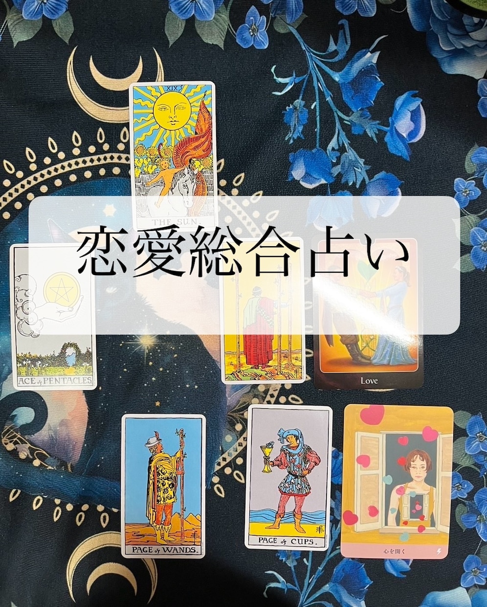 恋愛の悩みについてます 初回限定！恋愛総合占い恋愛のお悩みについて占います イメージ1