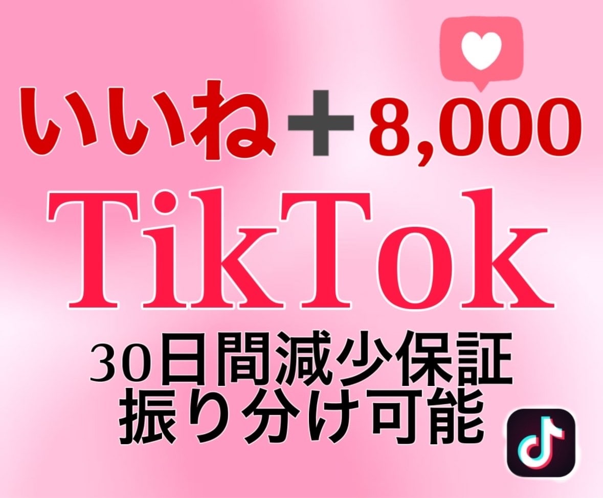 TikTokいいね！8,000増やします ココナラ最安値！30日間保証付き！ イメージ6