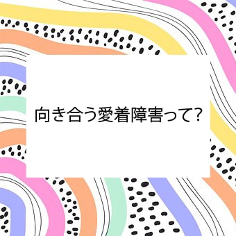 愛着障害に一緒に向き合います どなたでも気軽に相談ください。 イメージ1