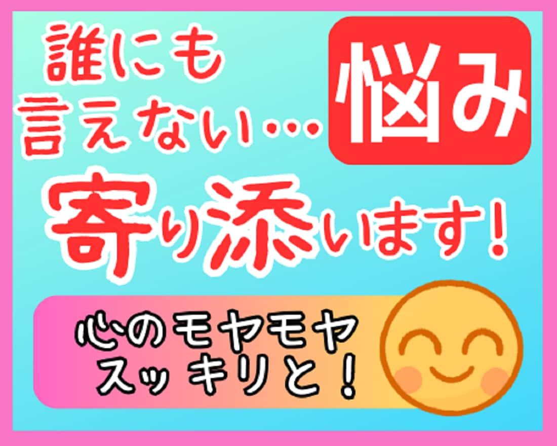 誰にも言えない悩みごと⭐真心込めて寄り添います 愚痴/恋愛/離婚/不倫/仕事/夫婦/親子/人間関係/人生 イメージ1