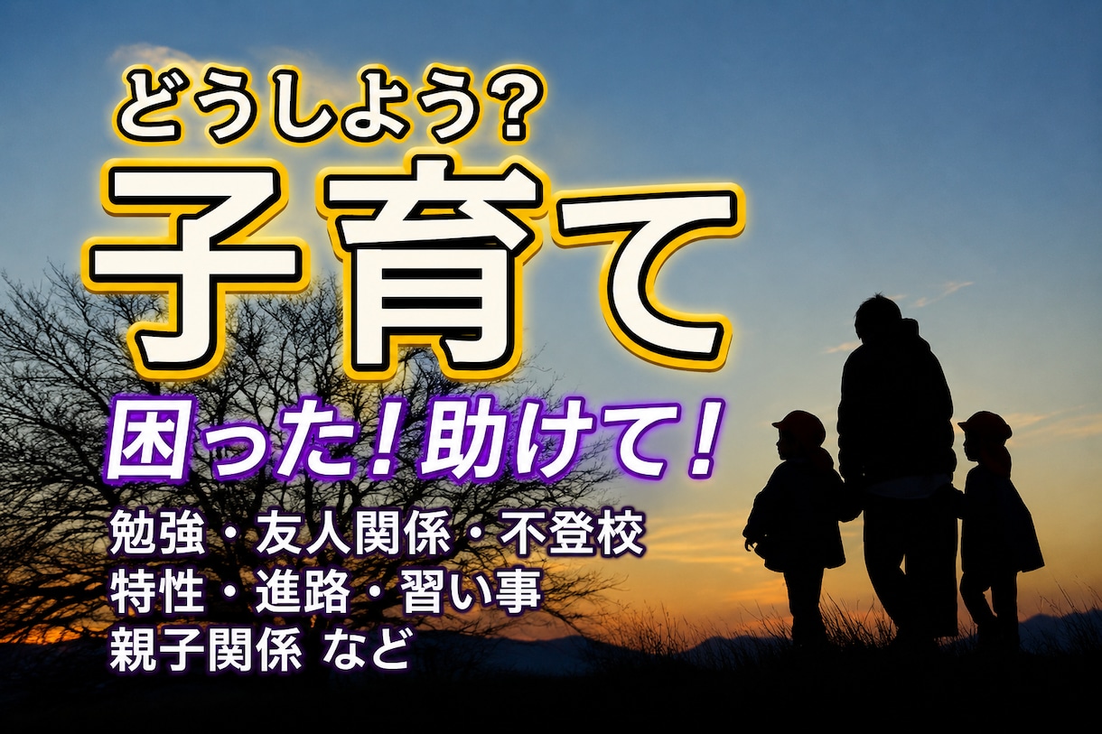 24H以内回答｜子育て 親子 子供の本音霊視します 鑑定後の質問つき 不登校・友人関係・進路・発達・HSP何でも イメージ1
