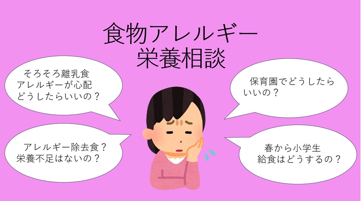 ママ必見！食物アレルギーの栄養相談します 食物アレルギーの心配相談しませんか？ イメージ1