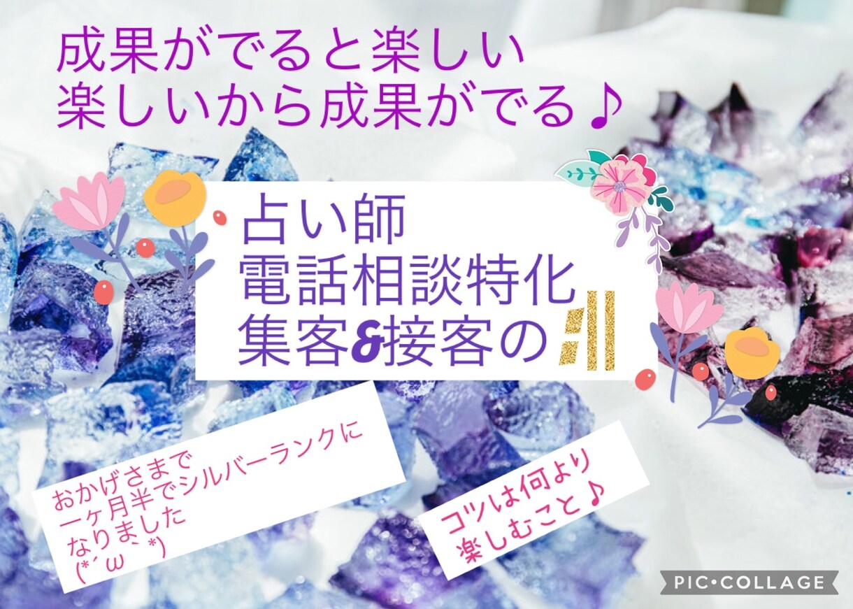 占い師特化！一ヶ月半でシルバーランクのコツ教えます 占い・電話相談系向けの集客＆接客の：‖３日サポート付き♡ イメージ1