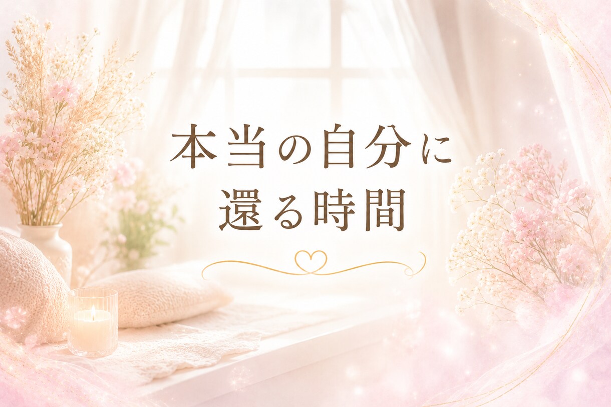 感情解放×心身の軽さインナーチャイルドをいやします 自分を癒しマインドをやさしく整え、 本来のあなたへ還る時間。 イメージ3
