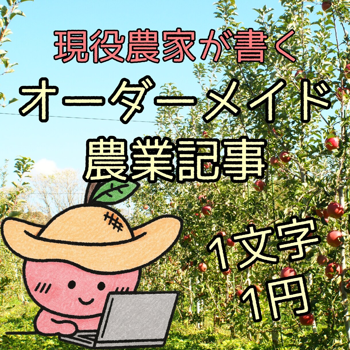 現役農家が農業知識のオーダーメイド解説記事書きます 30年分の農業現場の知識を、あなた専用の記事としてお届け イメージ1