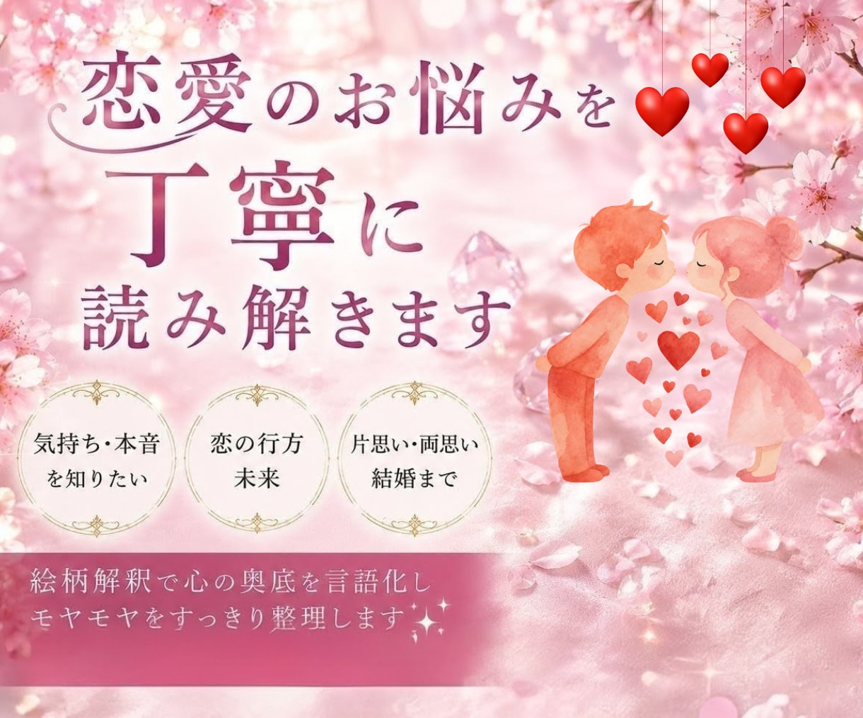 復縁・本音・未来・恋愛のお悩み丁寧に深く占います 9月末まで通常価格5000➡1500円で詳細にお伝えします イメージ1