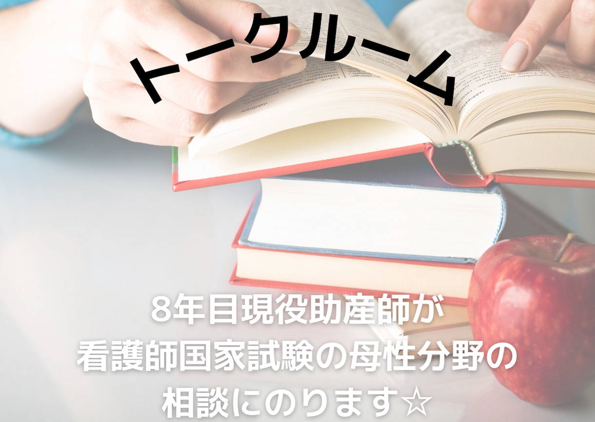 現役助産師が国家試験の母性分野の相談にのります 模試や過去問で分からなかったこと、疑問などに相談に乗ります イメージ1