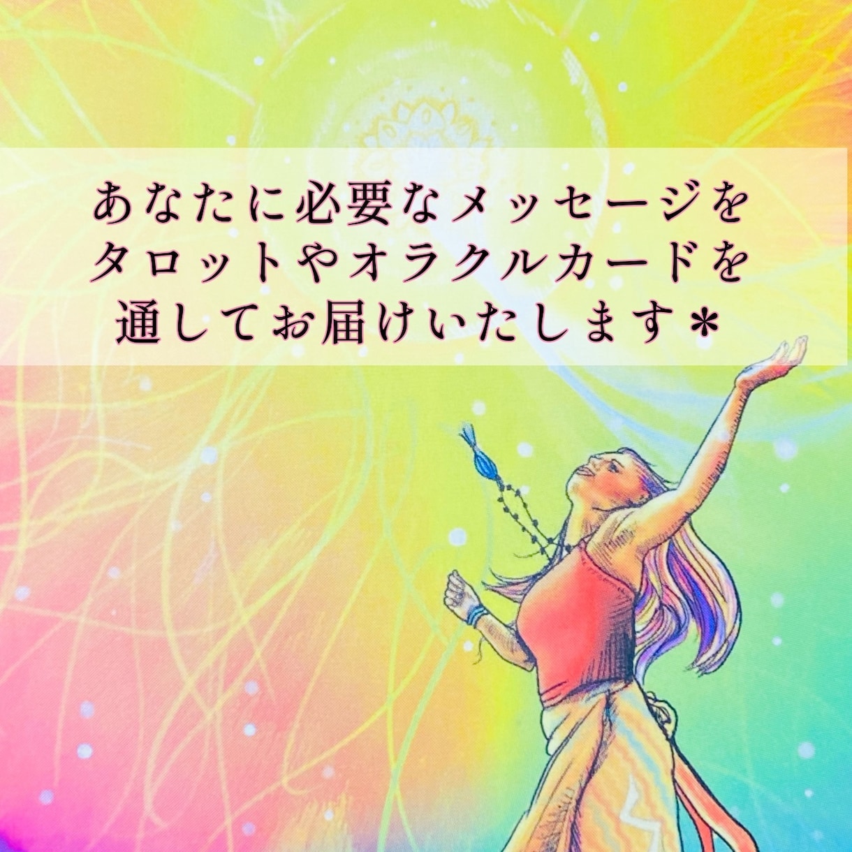 今のあなたに必要なメッセージをお届けいたします ４つの項目でていねいにリーディングいたします。 イメージ3