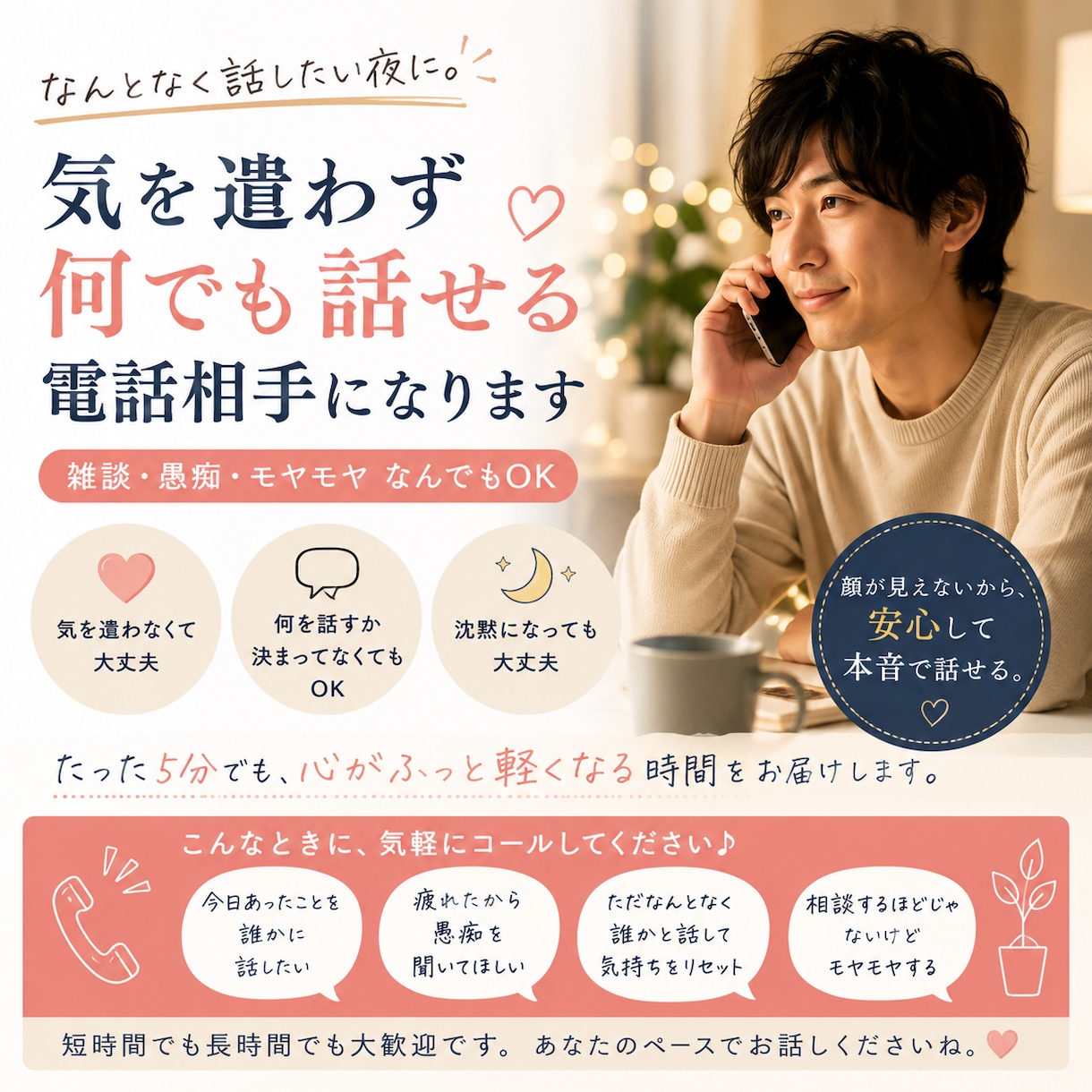 なんとなく誰かと話したい時に寄り添います 雑談・愚痴・沈黙もOK。気を遣わずお話しください イメージ1