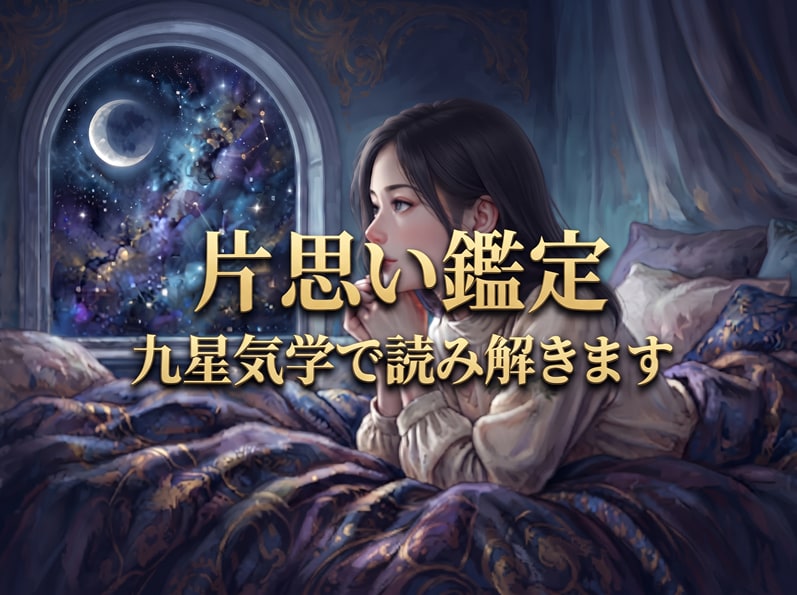 彼はあなたをどう思ってる？九星気学で本音を視ます 言葉にならない彼の気持ち神々の導きと気学の眼で読み解きます イメージ1