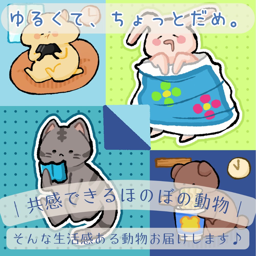 生活感◎あなたらしい動物アイコンお描きします SNSや配信用に、ゆるくて親しみやすい1匹をお描きします イメージ1