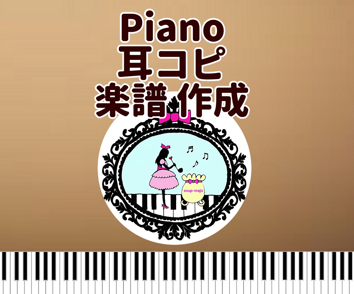 採譜・編曲／耳コピでピアノ楽譜作成いたします ご希望に寄り添った丁寧な楽譜作りを心掛けています イメージ1