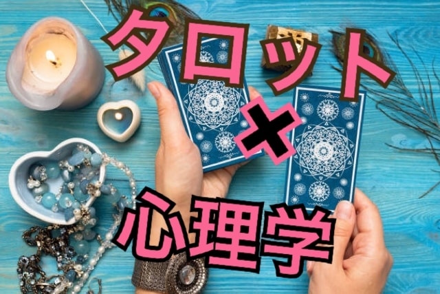 心理学を3年学んでいる私が占います 人間関係などジャンル問わず、占いと心理学側面から考えます。 イメージ1