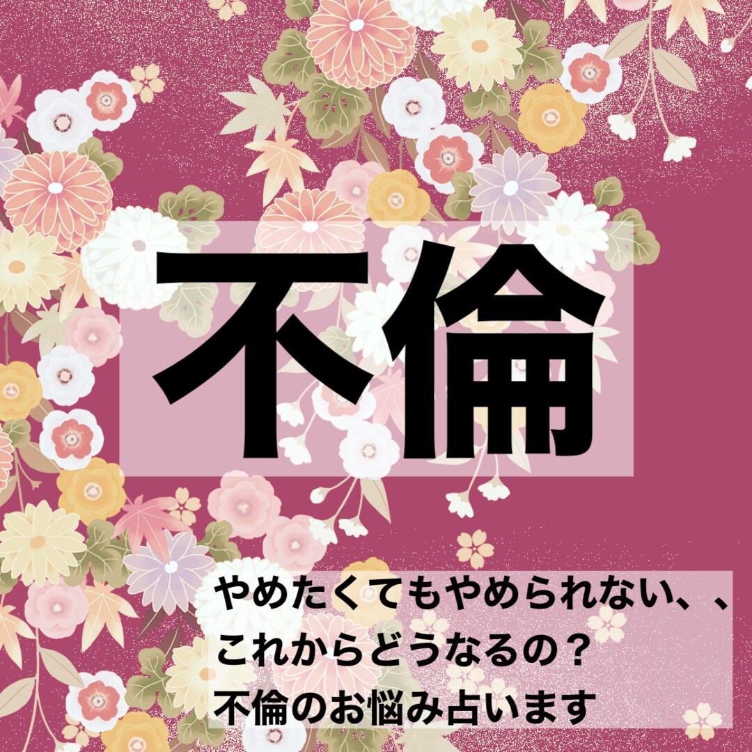 不倫のお悩み占います アドバイス含めワンコイン！資格持ちの占い師が鑑定します！ イメージ1