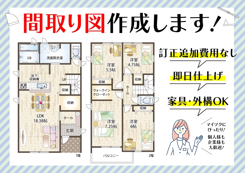 不動産広告や民泊・マイソク用間取り図を作成します 業者・個人OK！訂正無制限・追加費用なし！イラレで爆速清書！ イメージ1