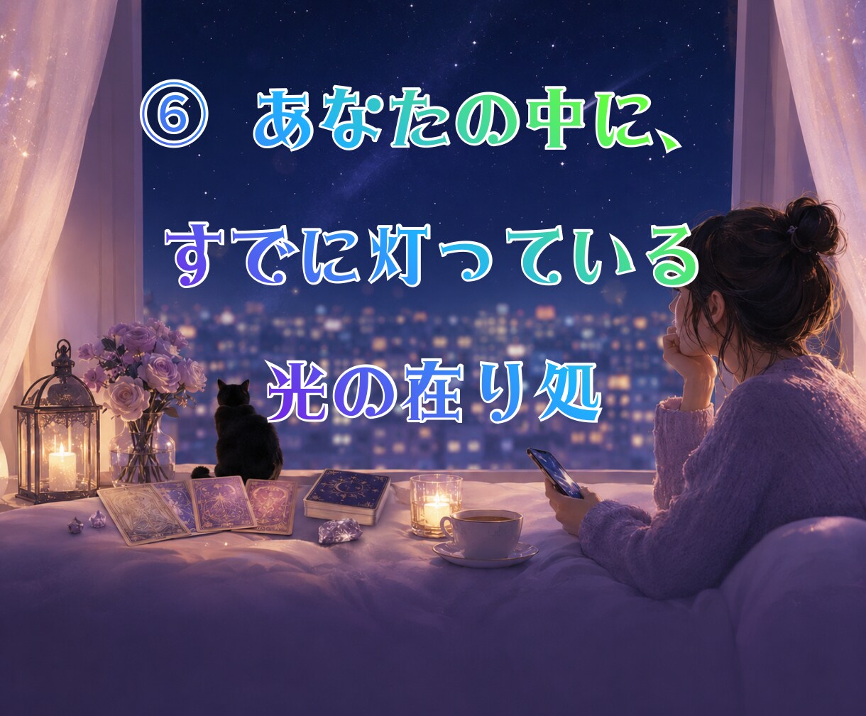 片思い専門タロット☽連絡・告白、その迷い占います 【基本36時間以内】動く未来と待つ未来を占い後悔しない選択へ イメージ9