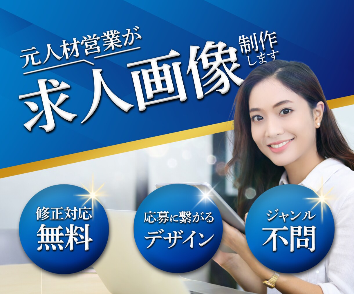 求人広告 | 求職者に刺さるデザインを制作します 元人材営業が魅力的な求人広告をデザイン！ イメージ1