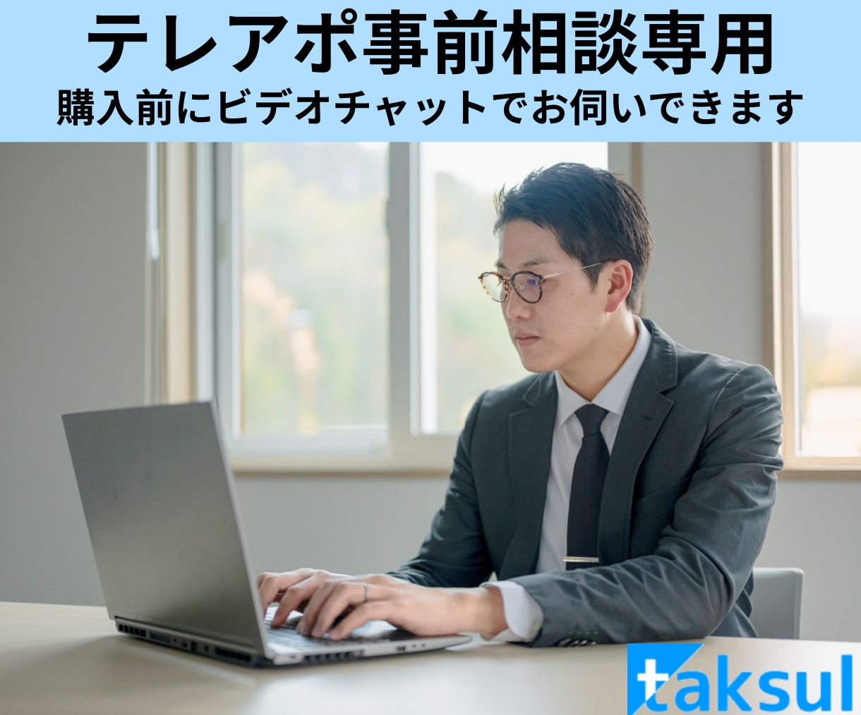 テレアポの事前相談｜ビデオチャットで対応します テレアポ購入前の事前相談専用でビデオチャットが可能です イメージ1