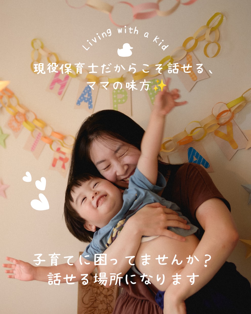 現役保育士が子育てのお悩みをお聞きします 「これって私だけ？」を一緒に考えます イメージ2