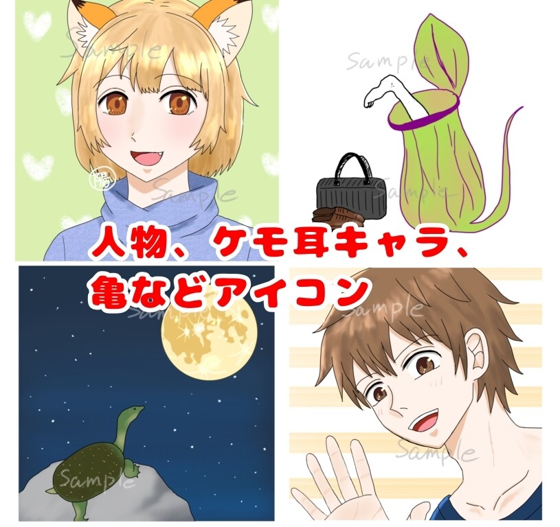 アイコンイラスト作成します 無料修正5回/人物、亀、空など得意です イメージ1