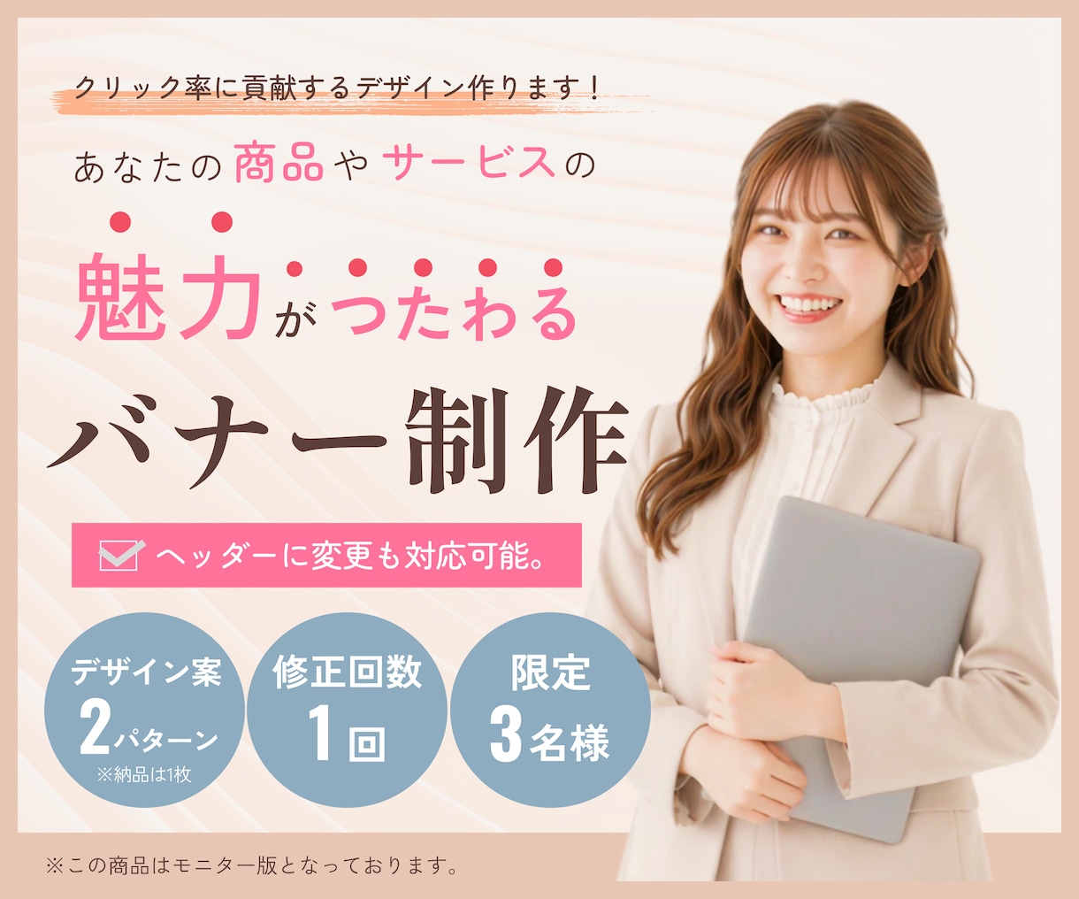 商品やサービスの魅力が伝わるバナーを制作します 【限定版】AI任せにしない！人と人とで作るデザインをご提案！ イメージ1