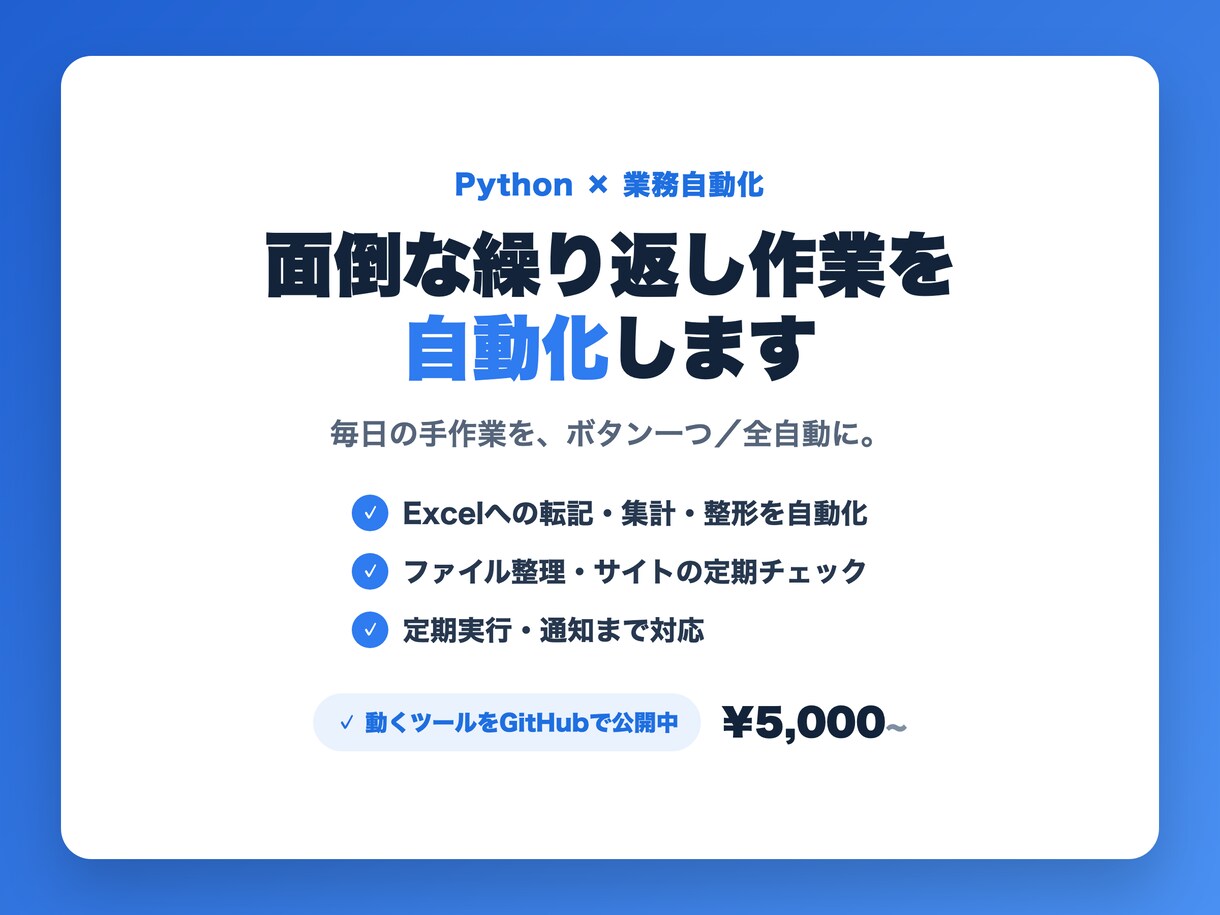 定型作業・データ処理をPythonで自動化します 毎日の繰り返し作業を、自動で終わらせませんか？ イメージ1