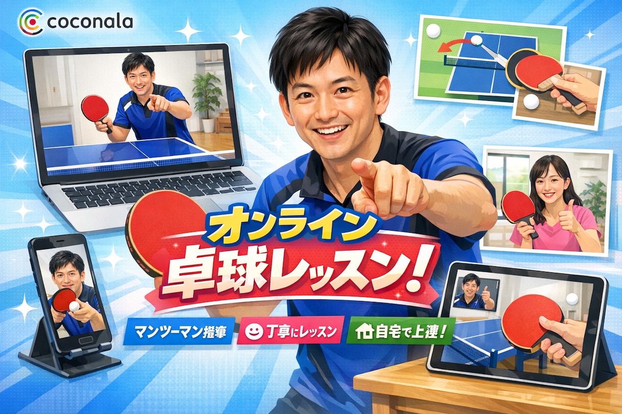 試合で勝ちたい人へ｜卓球オンライン個別レッスンます ・練習はしてるでも勝てない人・勝てない理由、明確にします イメージ1