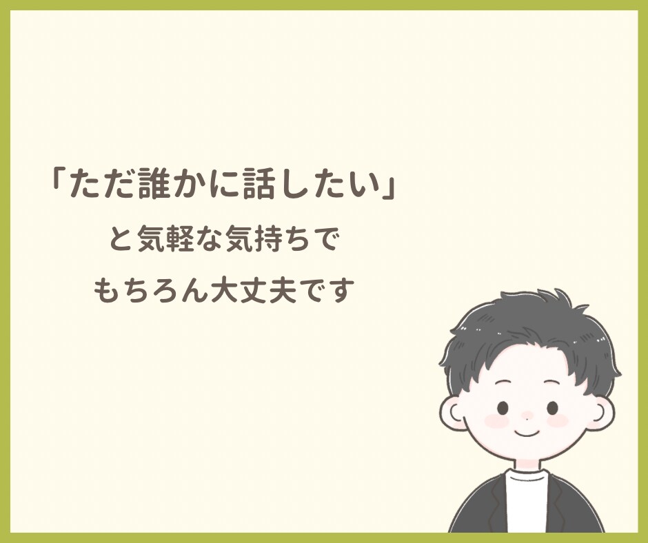 あなたが安心してお話できる時間をつくります あなたの気持ちに寄り添い、一緒に考えます イメージ7
