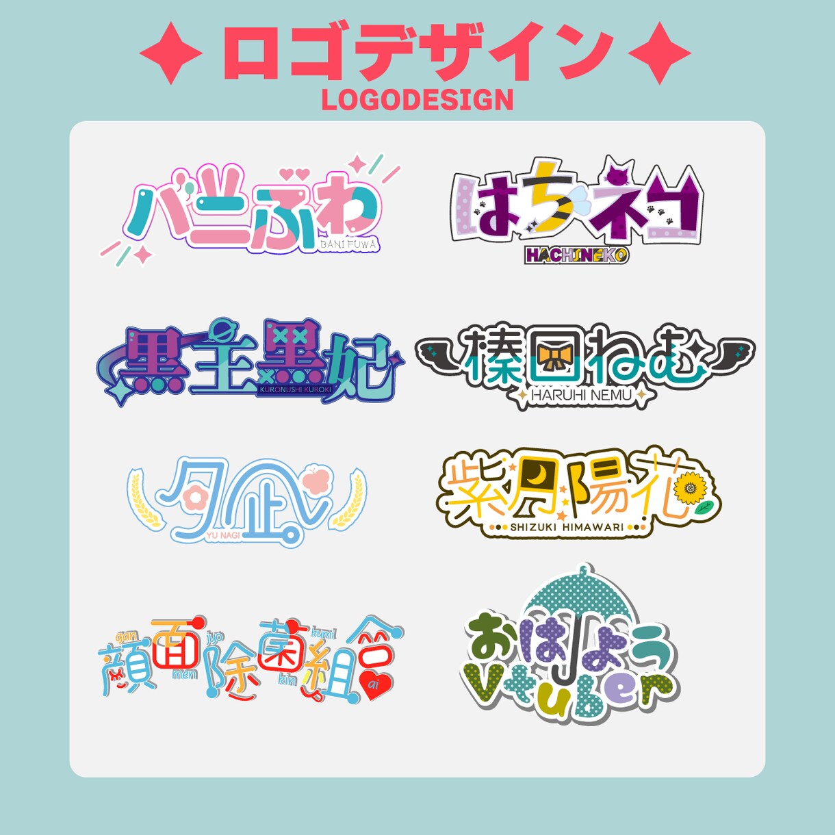 修正∞／同人系、Vtuberさんのロゴ承ります ご希望に添えるように修正無制限です◎ イメージ1