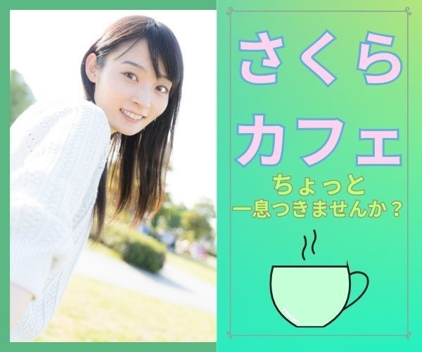 5分でも*あなたの気持ち聞きます がんばってるあなた、ちょっと一息ついていきませんか? イメージ1