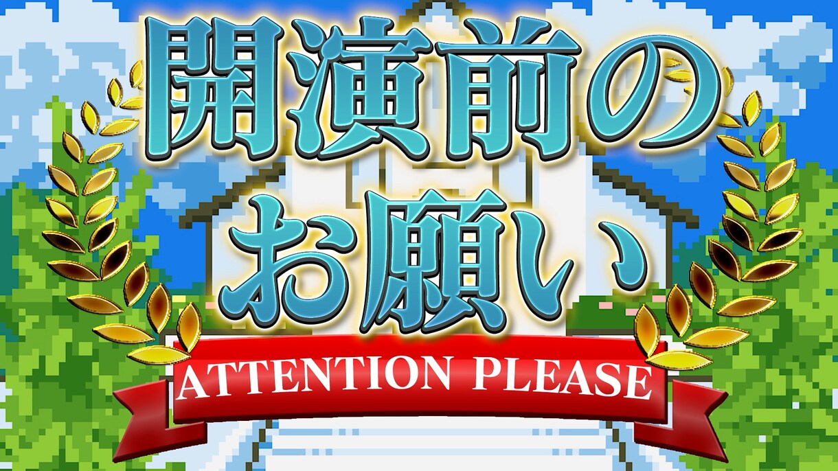 開演前のお願いムービーを制作します 会場を引き込む開演前ムービーで僕と会場を盛り上げませんか？？ イメージ1