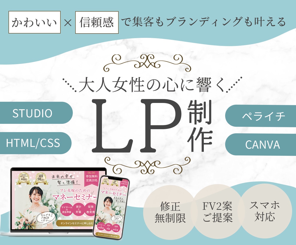 伝わる×信頼×ときめくLP制作します 女性の心を動かすLPを丁寧に制作します！ イメージ1