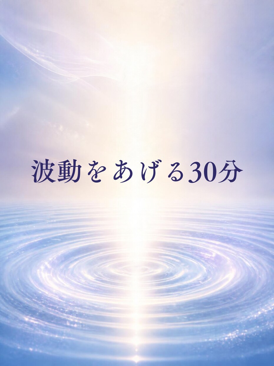 あなたの波動を上げます 自分の可能性や本当の望みに気づいていく時間を提供 イメージ1