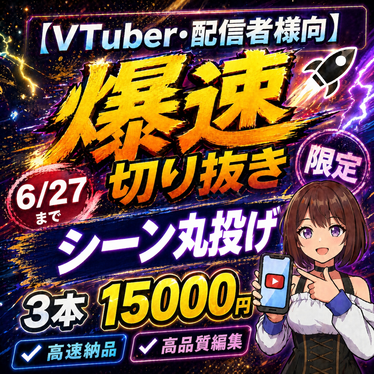 6/27迄1名限定！爆速で来月分ショート作ります シーンおまかせ可！配信者・Vtuber様の切り抜き作成のプロ イメージ1