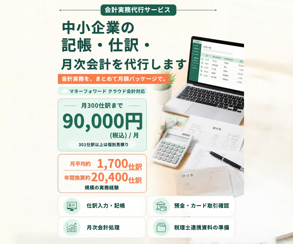 中小企業の記帳・仕訳・月次会計を代行します 日々の記帳から月次処理まで会計実務をまとめて対応 イメージ1