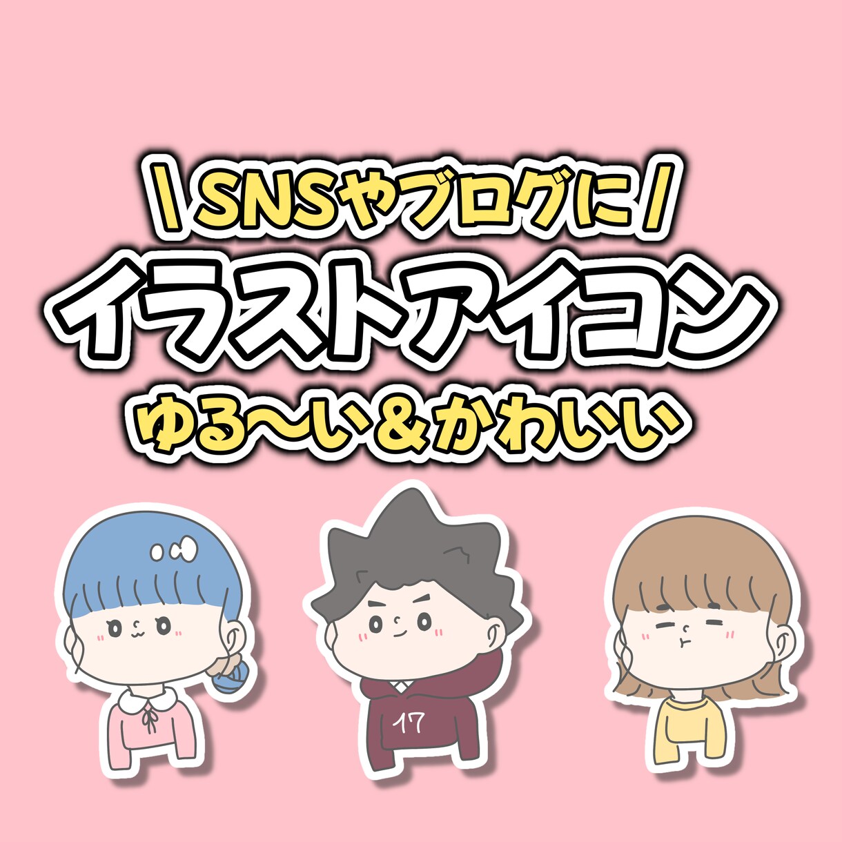 ゆるっとかわいいアイコン描きます SNSやブログのアイコンにおすすめです！ イメージ1