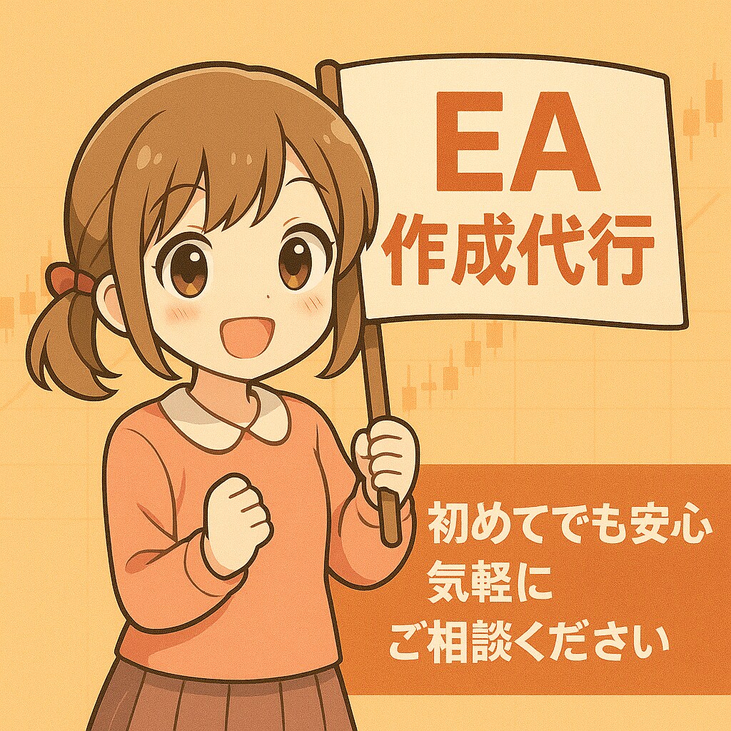 あなた専用のEA（MT4，MT5）を作成致します ココナラ初出品記念！期間限定⭐︎10名限定 5000円 イメージ1