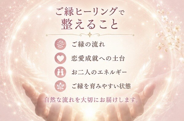 恋愛ヒーリング✧復縁・片思いのご縁を整えますます 連絡・復縁・お相手のことで悩む恋の流れを優しく整えます イメージ3