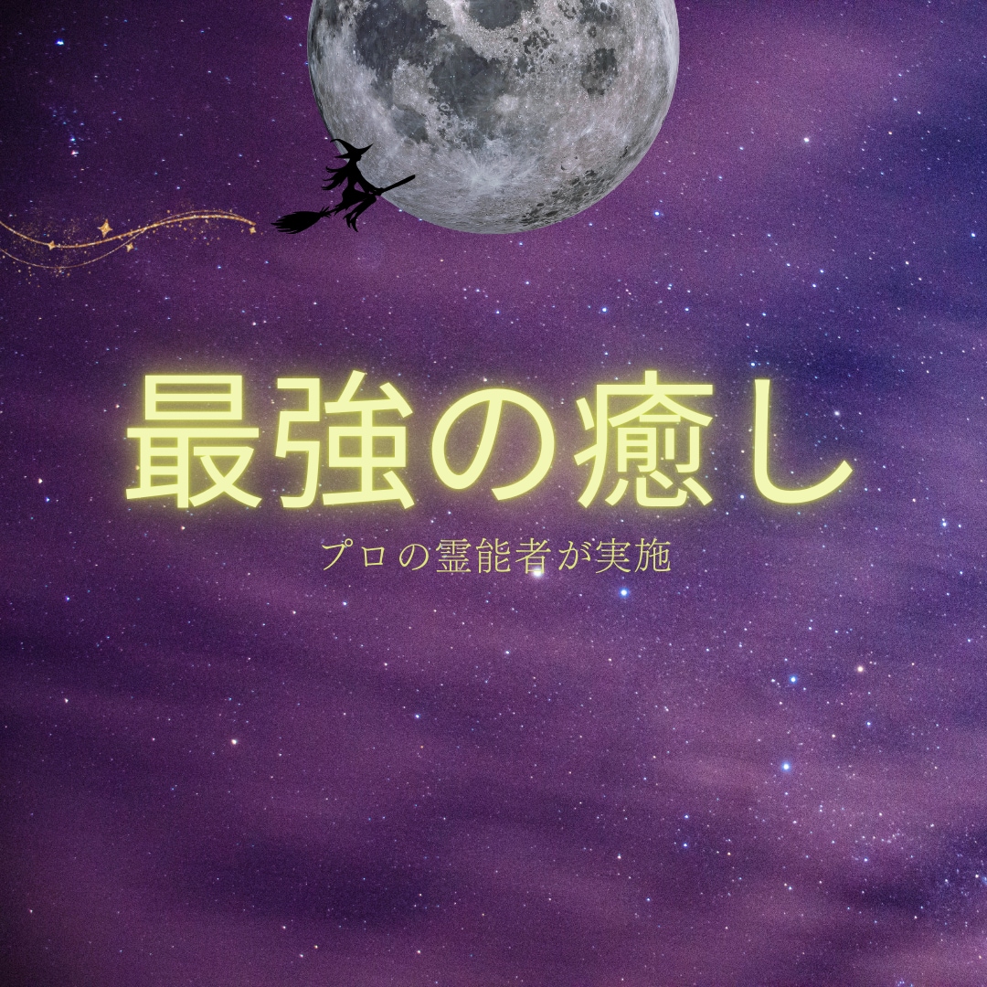 即効性★本物霊能者のヒーリング☆潜在意識を癒します ヒーリングが常に満枠のため同じものをサービス出品しています イメージ4