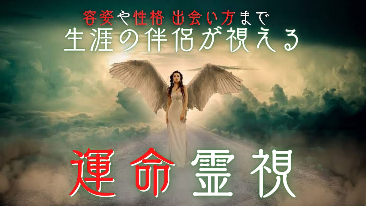 まだ見ぬ運命の伴侶様｜精密霊視で容姿出会い迄視ます あなたにも運命の人はいますー意識すれば出会いは加速し幸せ到来